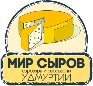 МИР-СЫРОВ.РФ. Поставки сыра. сыр оптом в ижевске. элитный сыр под заказ